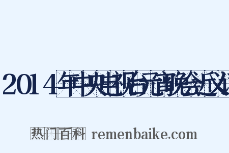 2014年中央电视台元宵晚会近义词是什么意思的图片